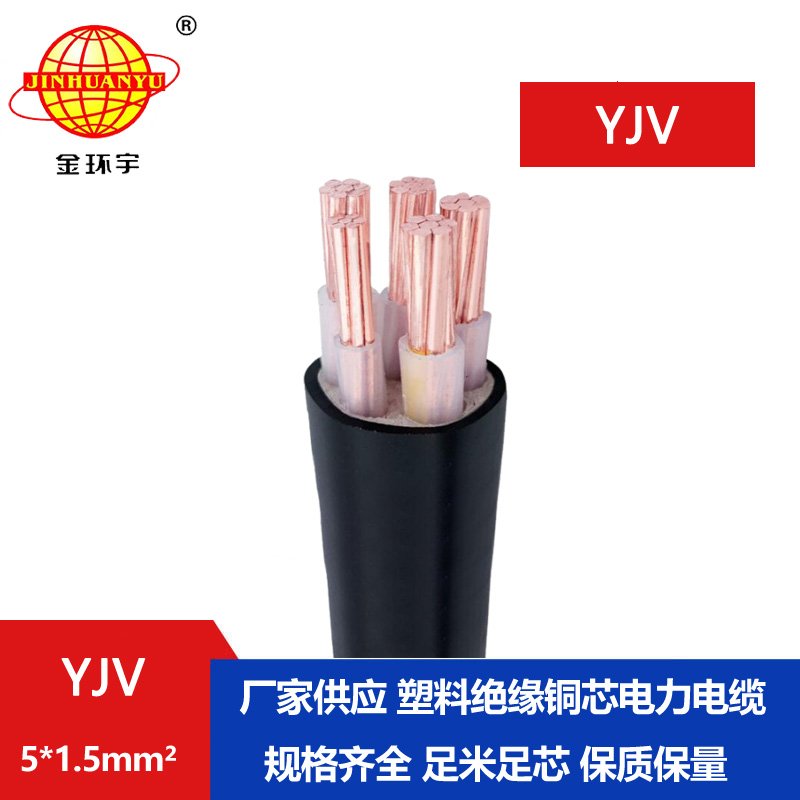 金環(huán)宇電線電纜 YJV 5x1.5平方 5芯yjv電纜 深圳電力