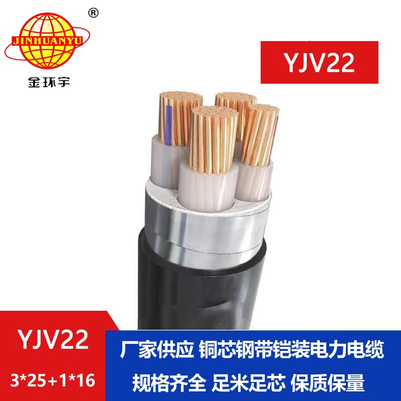 金環(huán)宇電纜yjv22 3*25+1*16平方電纜