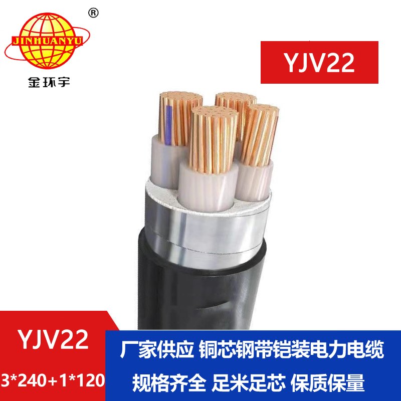 金環(huán)宇電纜yjv22 3*240+1*120平方電纜