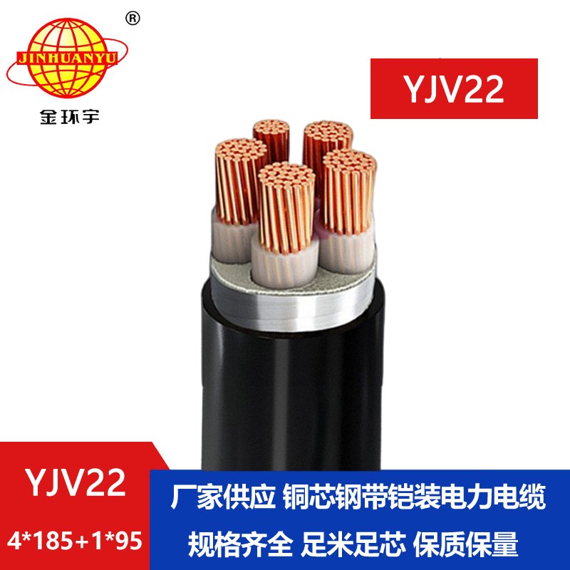 金環(huán)宇電纜yjv22 4*185+1*95平方電纜