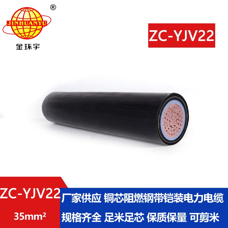 金環(huán)宇電纜 國(guó)標(biāo) ZC-YJV22 阻燃鎧裝電纜 單芯35平方