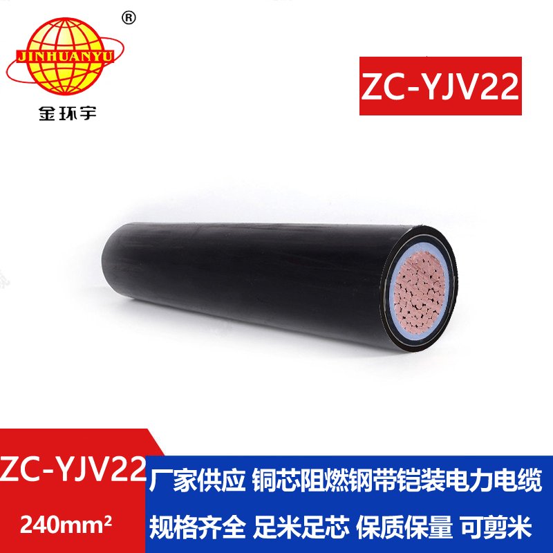 金環(huán)宇電纜 國標(biāo)zc-yjv22 240平方 阻燃鎧裝電力電纜