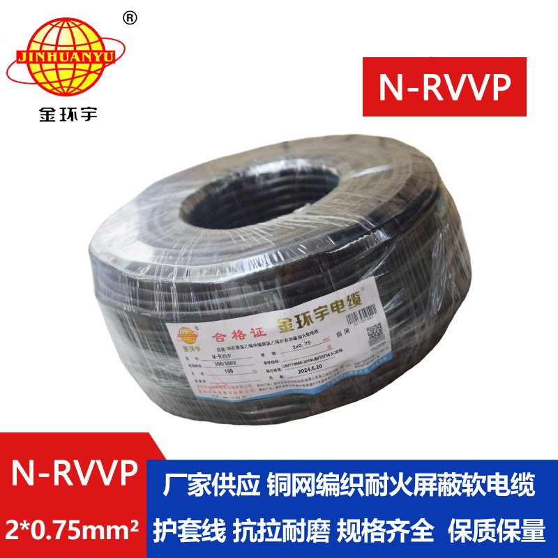 深圳市金環(huán)宇電纜 N-RVVP2*0.75 耐火電纜rvvp電纜價