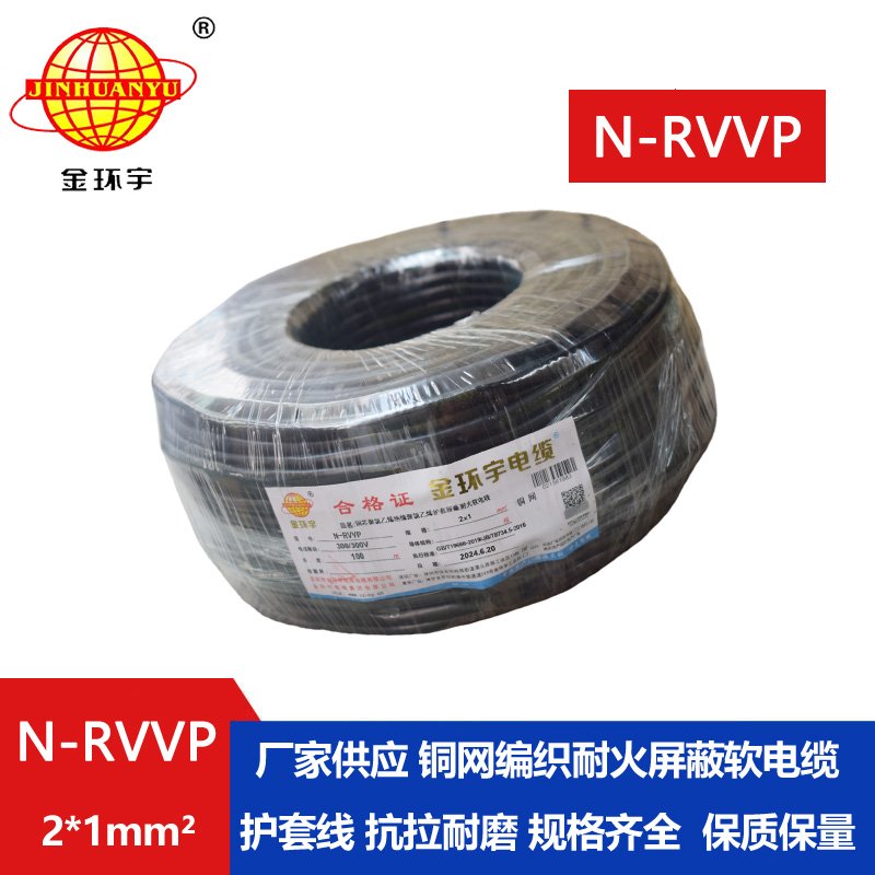 金環(huán)宇 耐火電纜N-RVVP2*1平方 信號屏蔽線