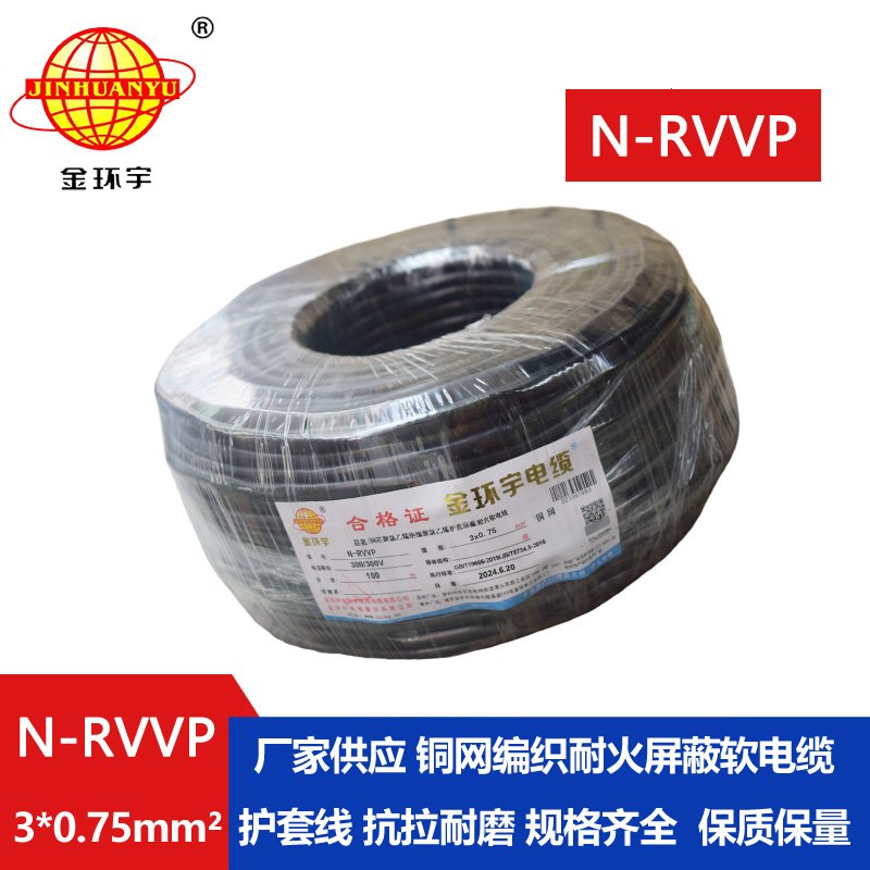 金環(huán)宇電纜 耐火電纜 N-RVVP 3X0.75 三芯屏蔽信號(hào)電