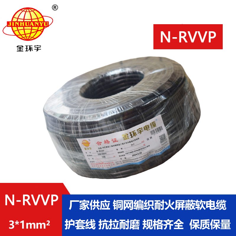 金環(huán)宇電纜 N-RVVP 3X1平方 耐火rvvp軟芯屏蔽電纜