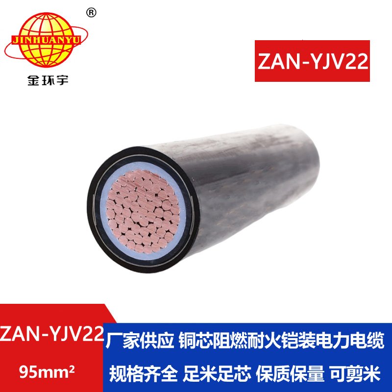 金環(huán)宇電纜 深圳鎧裝電力電纜yjv22價(jià)格ZAN-YJV22-