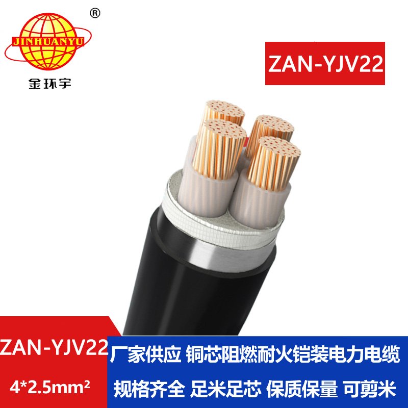 金環(huán)宇 深圳yjv22電力電纜價(jià)格ZAN-YJV22-4X2.5阻燃耐火鎧裝電纜