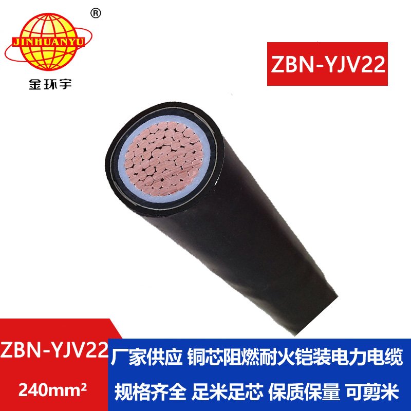 金環(huán)宇電線電纜 電力電纜yjv22耐火阻燃b級(jí)ZBN-YJ