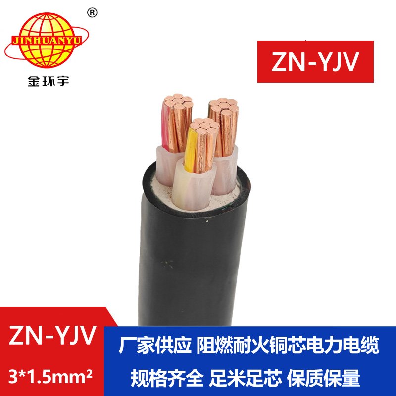 金環(huán)宇電線電纜 yjv系列電纜 ZN-YJV3X1.5平方  阻燃