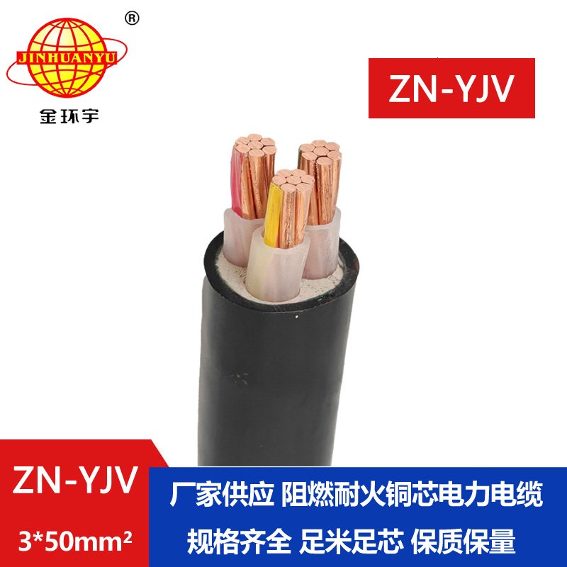 金環(huán)宇電線電纜 低壓阻燃耐火電纜ZN-YJV 3X50  足米