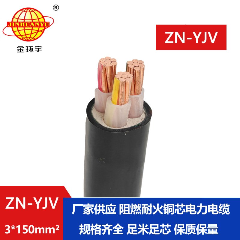 金環(huán)宇電線電纜 yjv電纜 ZN-YJV 3X150平方 耐火阻燃