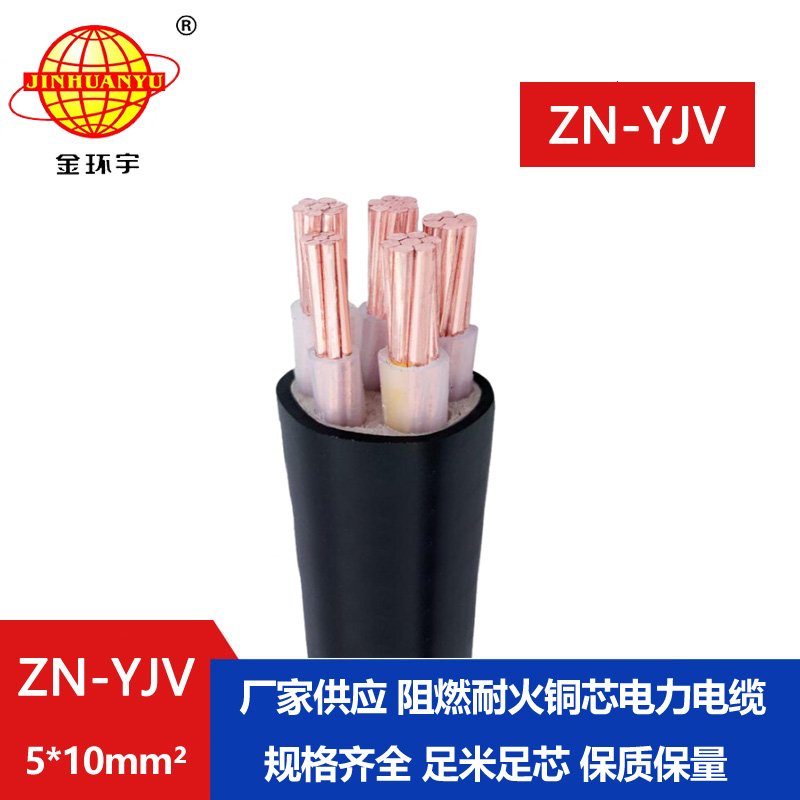 金環(huán)宇電線電纜 ZN-YJV5X10平方y(tǒng)jv電纜報價 深圳阻