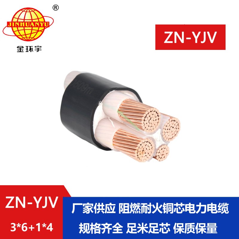 金環(huán)宇電線(xiàn)電纜 ZN-YJV3X6+1X4平方電纜耐火阻燃  