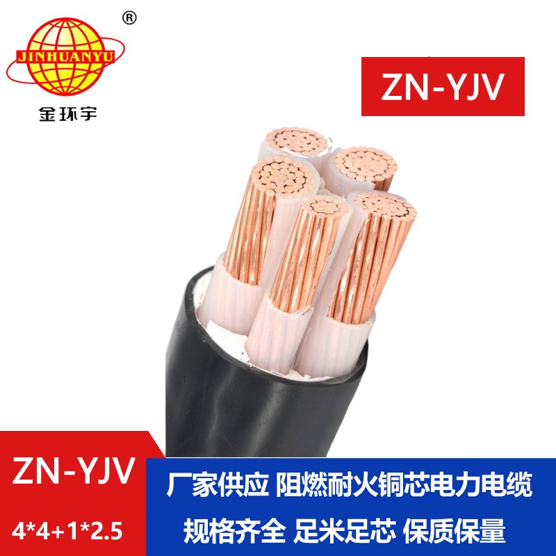 金環(huán)宇電線電纜 阻燃電纜yjv 四相五線ZN-YJV4X4+1