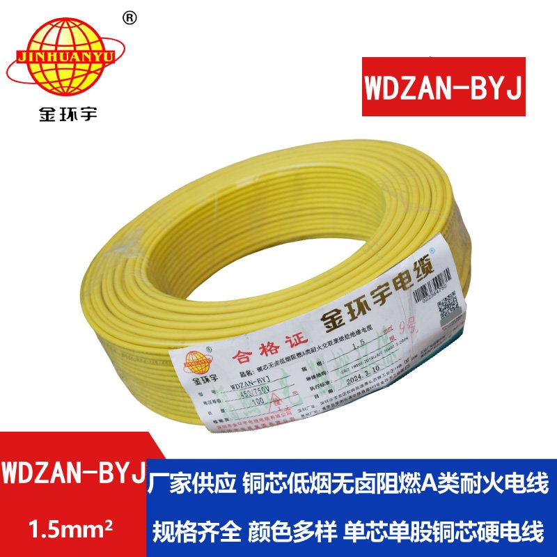 金環(huán)宇電線 低煙無鹵阻燃耐火硬電線WDZAN-BYJ 1.