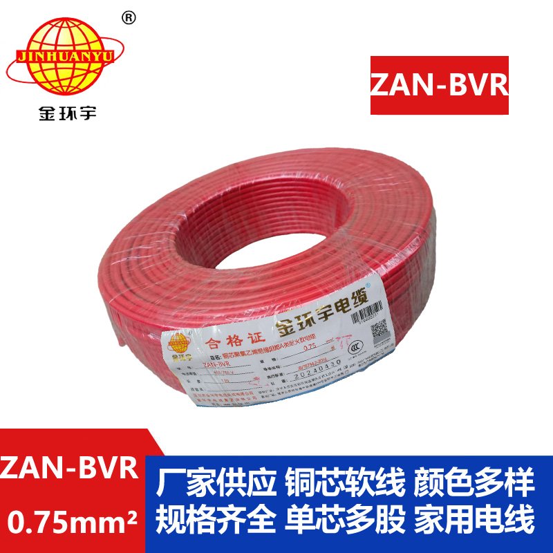 金環(huán)宇電線 阻燃a類耐火電線ZAN-BVR 0.75平方批發(fā)