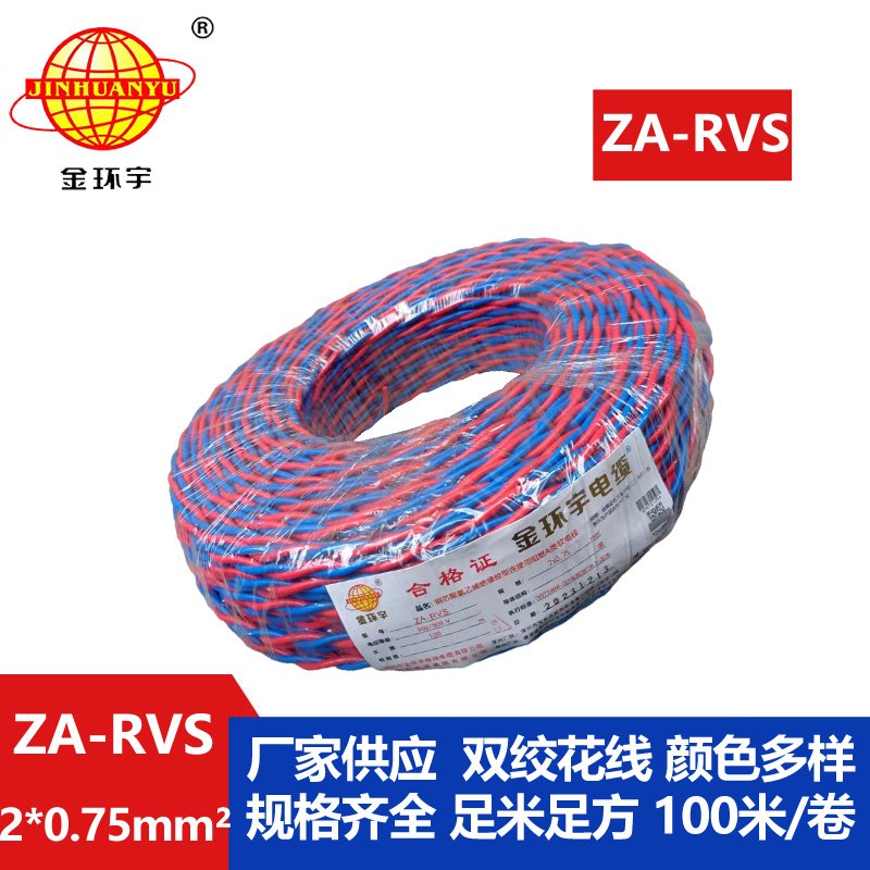 金環(huán)宇電纜 ZA-RVS 2X0.75平方 阻燃a級rvs電纜報(bào)價(jià)