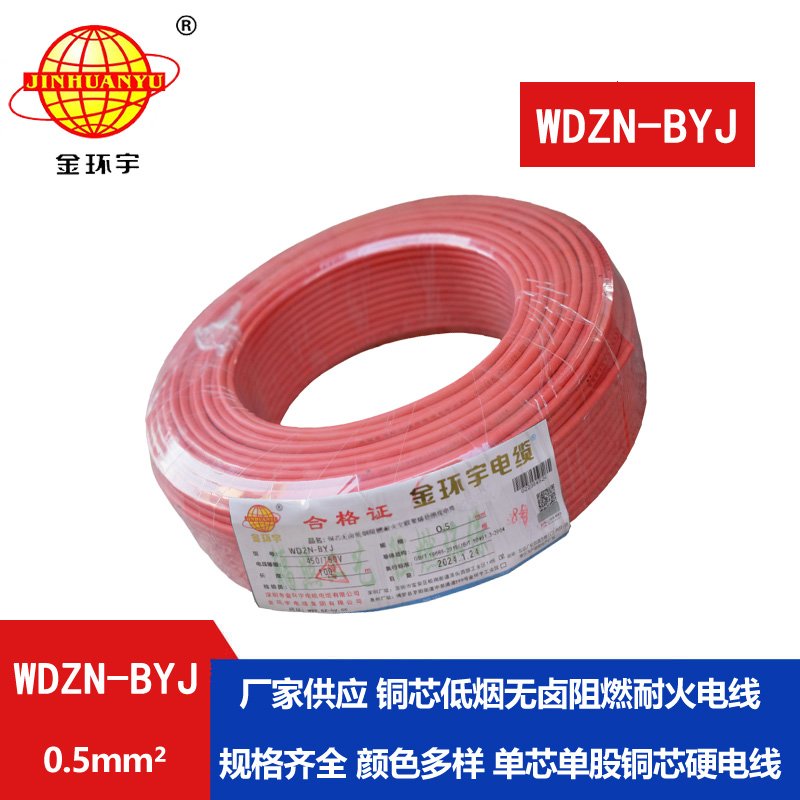 金環(huán)宇電線 WDZN-BYJ 0.5mm2低煙無(wú)鹵阻燃耐火電線