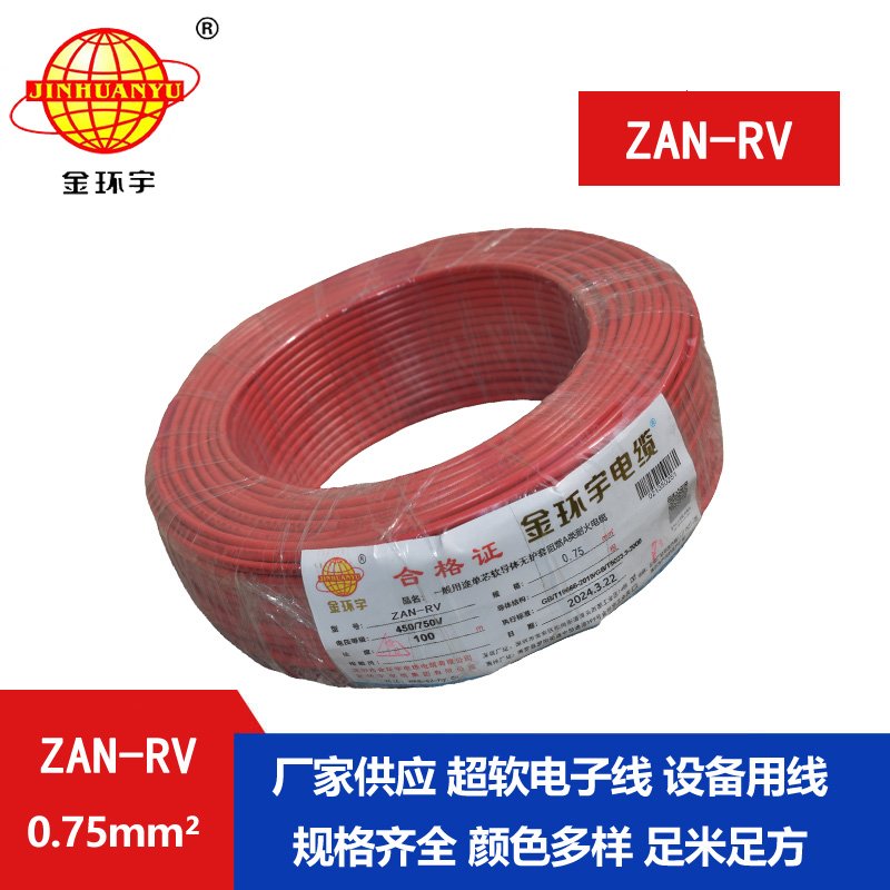 金環(huán)宇電線(xiàn)電纜 ZAN-RV 0.75平方 深圳a類(lèi)阻燃耐火