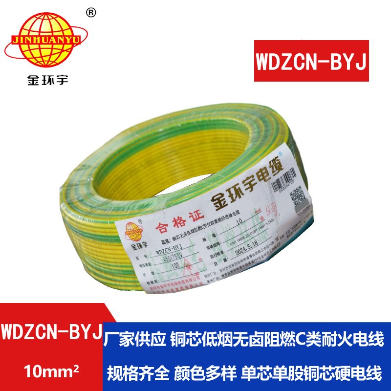 金環(huán)宇電線電纜  WDZCN-BYJ 10 低煙無(wú)鹵阻燃耐火電