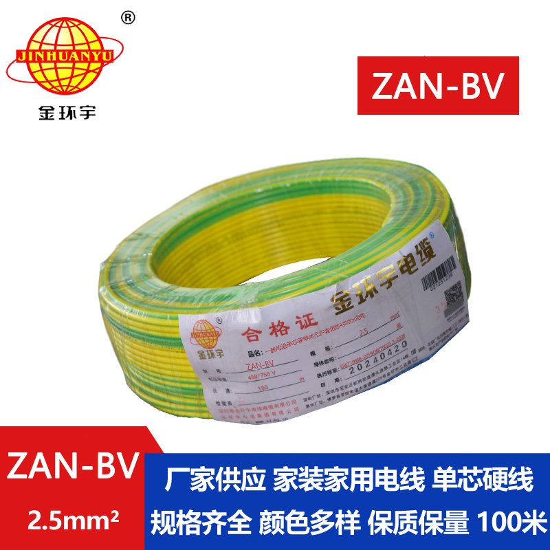 金環(huán)宇電線電纜 ZAN-BV 2.5 單芯硬線銅芯 A級阻燃耐