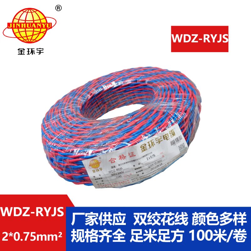 金環(huán)宇電線電纜 RVS雙絞線 WDZ-RYJS 2X0.75銅芯低煙無(wú)