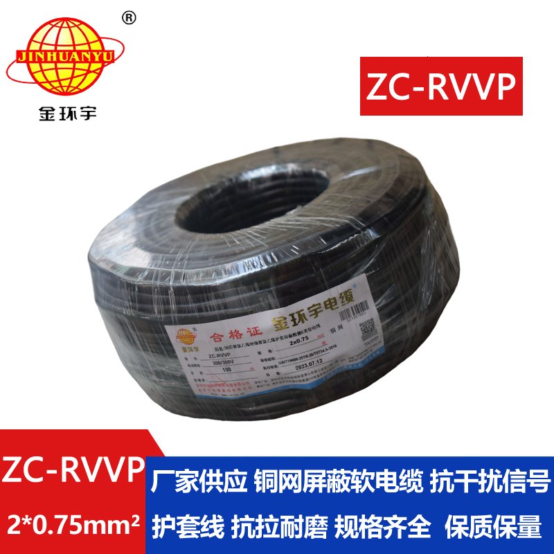 金環(huán)宇電線電纜 銅編織屏蔽信號線ZC-RVVP2X0.75平方