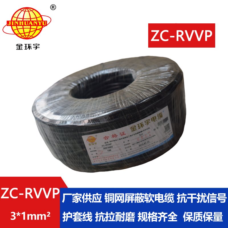 金環(huán)宇電線電纜 3芯rvvp屏蔽電纜 ZC-RVVP3X1阻燃電纜