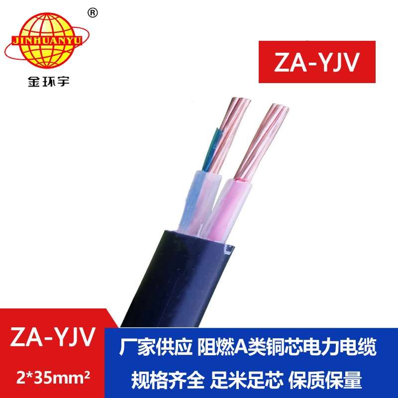 金環(huán)宇電線電纜 ZA-YJV2X35平方y(tǒng)jv低壓電纜 阻燃A級