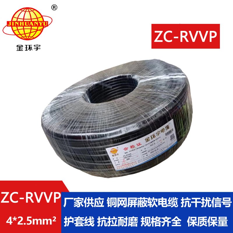 金環(huán)宇電線電纜 銅芯銅網(wǎng)ZC-RVVP4X2.5平方屏蔽電纜