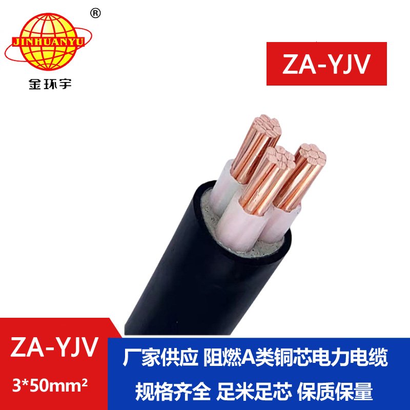 金環(huán)宇電線電纜 yjv低壓電纜型號 ZA-YJV 3X50平方