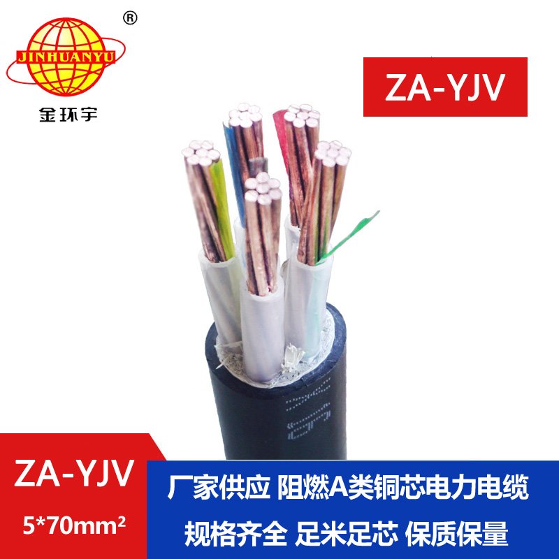 金環(huán)宇電線電纜 ZA-YJV 5X70平方阻燃交聯(lián)電纜 深圳