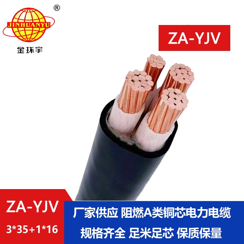 金環(huán)宇電線電纜 深圳za-yjv電纜 ZA-YJV3X35+1X16  阻燃