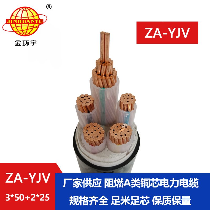 金環(huán)宇電線電纜 yjv電線電纜廠家 批發(fā) ZA-YJV3X50