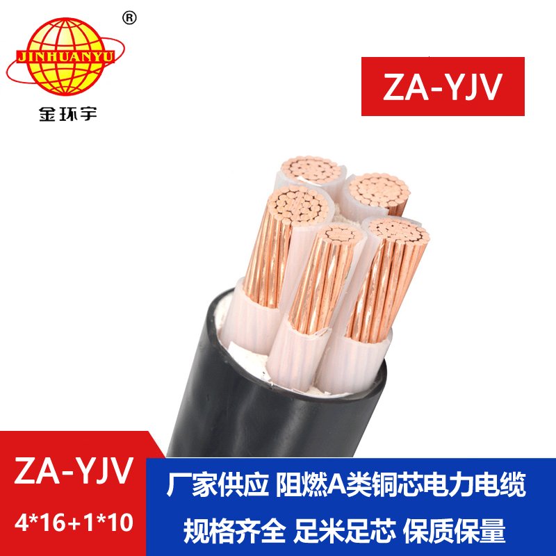 金環(huán)宇電線電纜 yjv電纜報(bào)價(jià) ZA-YJV 4X16+1X10平方 