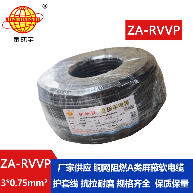 金環(huán)宇電線電纜 ZA-RVVP 3X0.75平方 a級(jí)阻燃屏蔽電纜