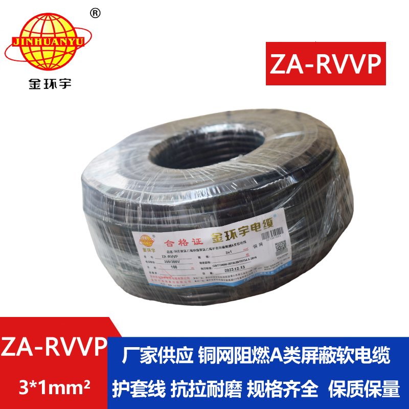 金環(huán)宇電線電纜 rvvp屏蔽電纜ZA-RVVP 3X1 深圳阻燃電