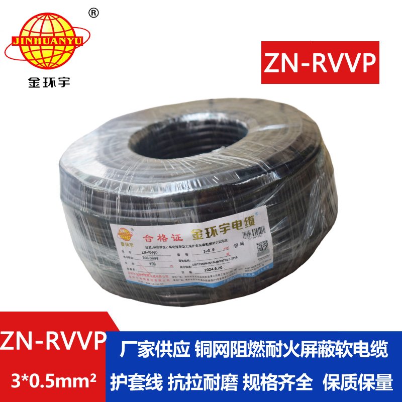 金環(huán)宇電線電纜 銅芯阻燃耐火電纜ZN-RVVP3X0.5 銅絲