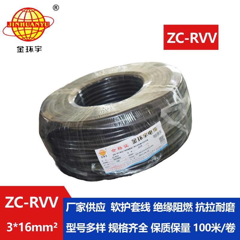 金環(huán)宇電線電纜 阻燃c級(jí)電纜 ZC-RVV 3X16三芯發(fā)電機(jī)