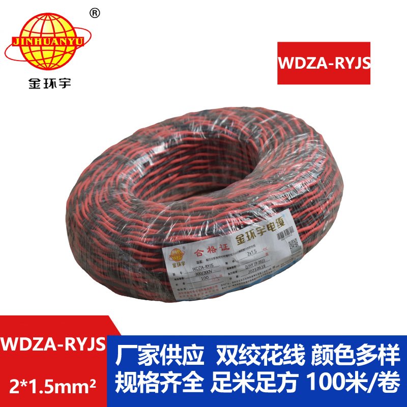 金環(huán)宇電線電纜 深圳低煙無(wú)鹵電纜廠家WDZA-RYJS