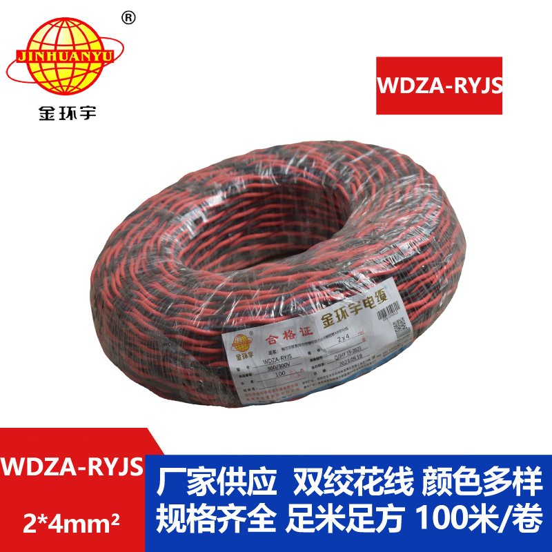 金環(huán)宇電線電纜 低煙無鹵雙絞花線WDZA-RYJS 2X4 阻