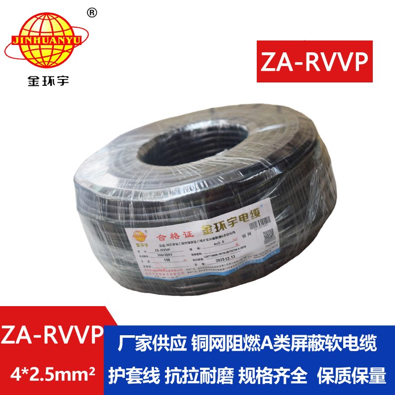 金環(huán)宇電線電纜 屏蔽電纜廠家ZA-RVVP 4X2.5平方 r