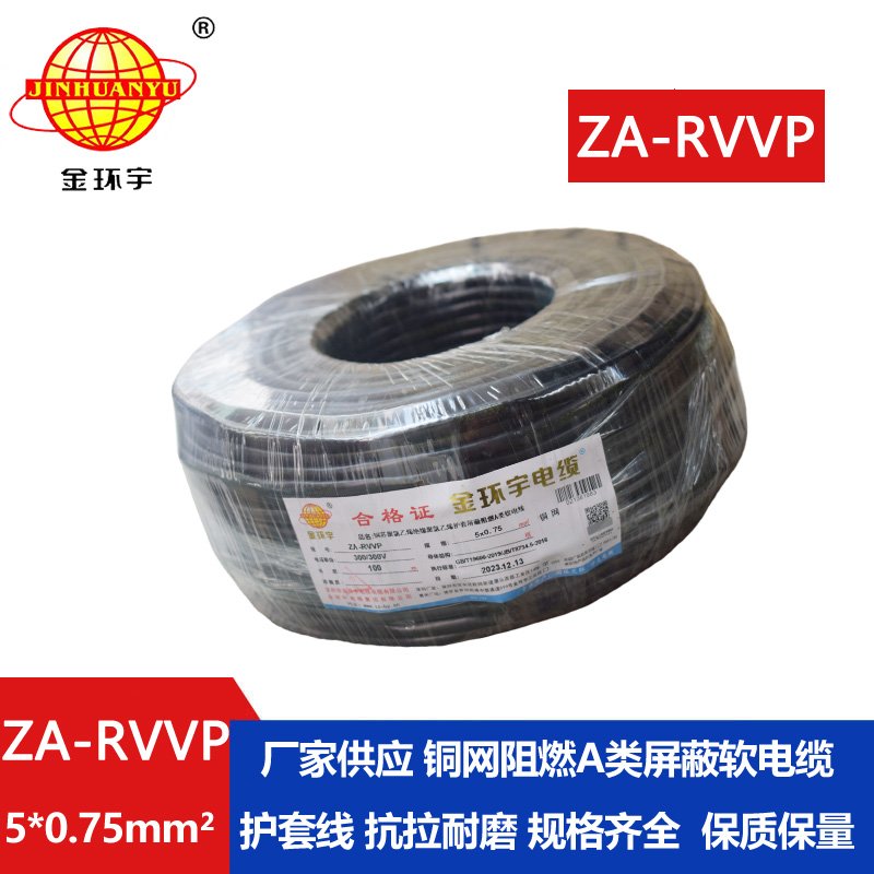 金環(huán)宇電線(xiàn)電纜 ZA-RVVP 5X0.75平方 深圳a類(lèi)阻燃屏蔽