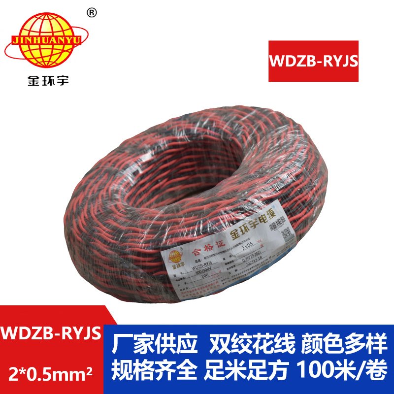 金環(huán)宇電線電纜 b類阻燃電纜WDZB-RYJS 2X0.5平方 低