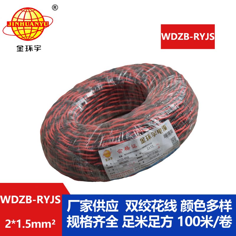 金環(huán)宇電線電纜 低煙無(wú)鹵rvs電纜 WDZB-RYJS 2X1.5平方