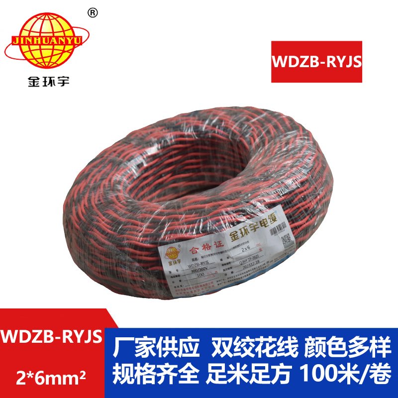 金環(huán)宇電線電纜 深圳rvs電纜WDZB-RYJS 2X6阻燃b類低