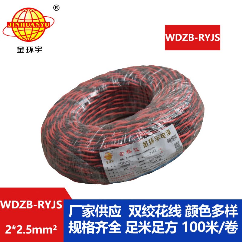 金環(huán)宇電線電纜 rvs雙絞線 WDZB-RYJS 2X2.5平方 低煙