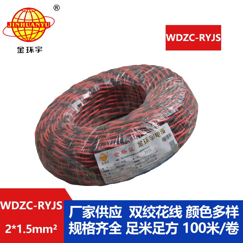 金環(huán)宇電線電纜 低煙無鹵阻燃電線 WDZC-RYJS 2X1.