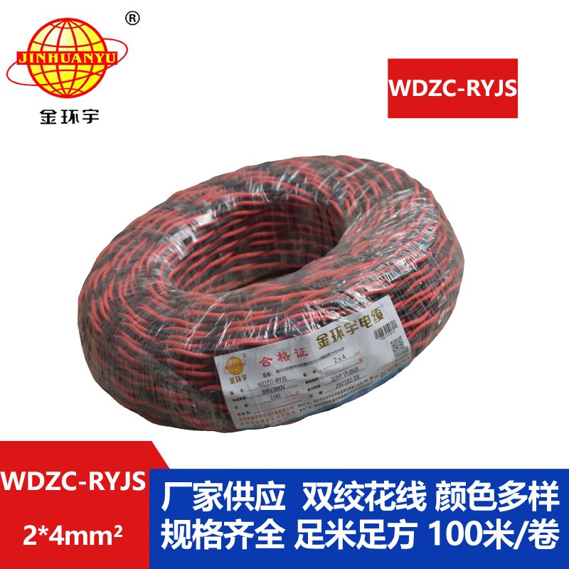 金環(huán)宇電線電纜 低煙無鹵阻燃電纜 WDZC-RYJS 2X4平